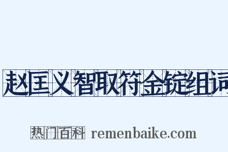 赵匡义智取符金锭组词是什么意思的图片